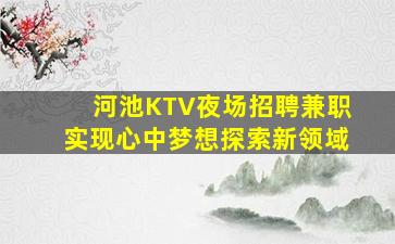 河池KTV夜场招聘兼职实现心中梦想探索新领域